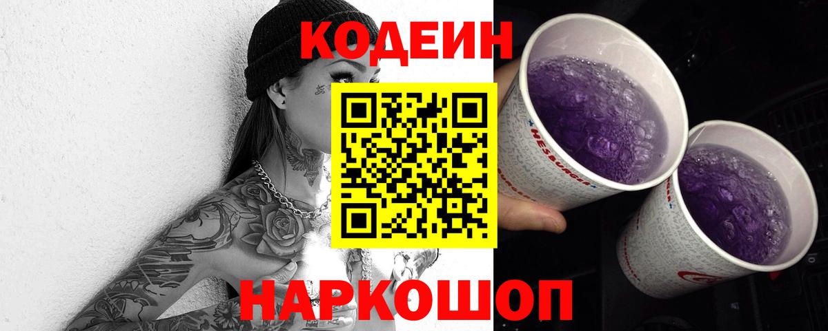 Codein Purple Drank Владивосток